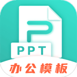 最美ppt模板app v3.5.5安卓版
