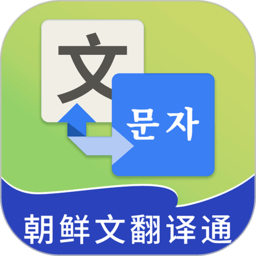 朝鲜文翻译通app