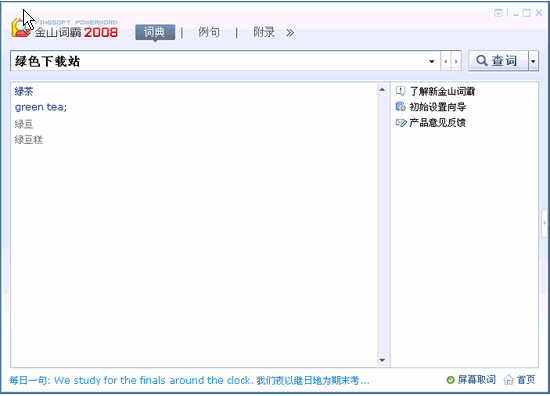金山词霸2008个人版(1)