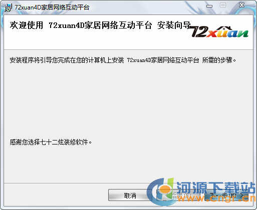 72xuan装修设计软件v3.0.5 pc版(1)