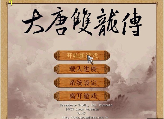 大唐双龙传电脑单机游戏简体中文版(1)
