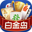 白金棋牌