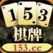 153棋牌