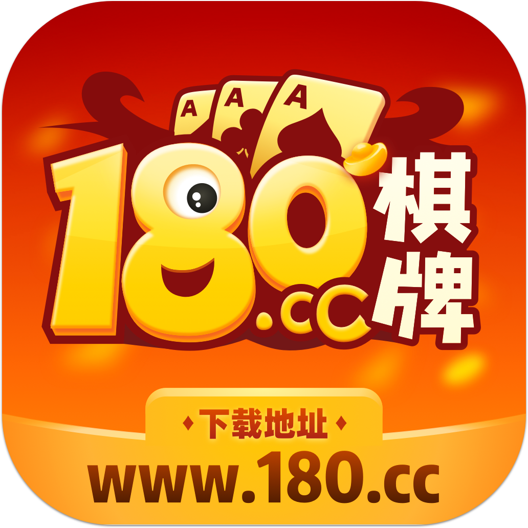 180cc棋牌官方