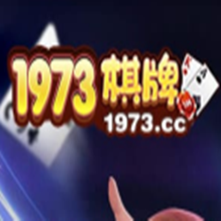 1973棋牌游戲大廳