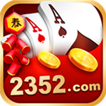 2352棋牌舊版本
