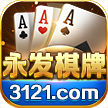 3121永發棋牌原版本