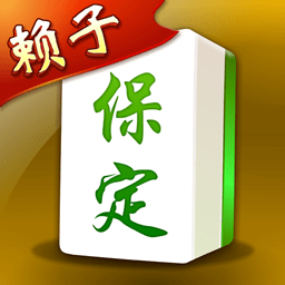 保定賴子麻將