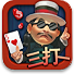3打一街机棋牌游戏