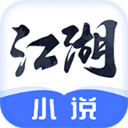 江湖免費小說APP