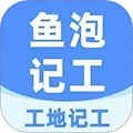 工地記工