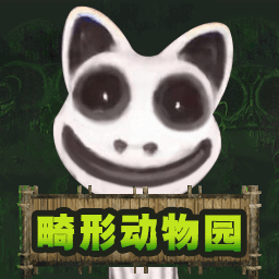 畸形動物園生存冒險