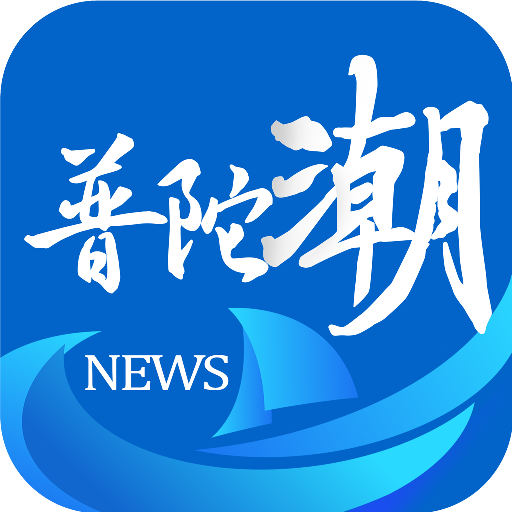 普陀潮