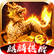 麒麟棋牌06567
