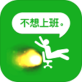 我今天不想上班