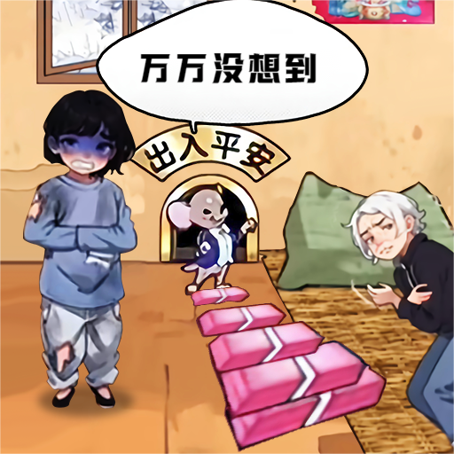 萬萬沒想到