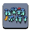 我堅持不住了
