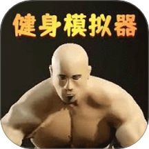 健美模擬器 v1.0安卓版