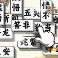 成語方塊消消樂