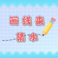 畫線來集水