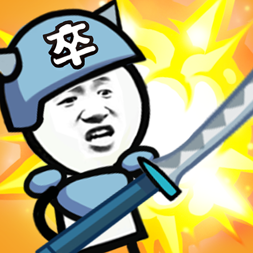 表情包戰爭 v1.8.1安卓版