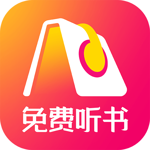 人人免費聽書