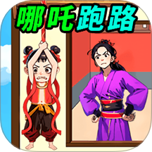 拯救小哪吒