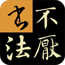不厭書法 v95.0安卓版