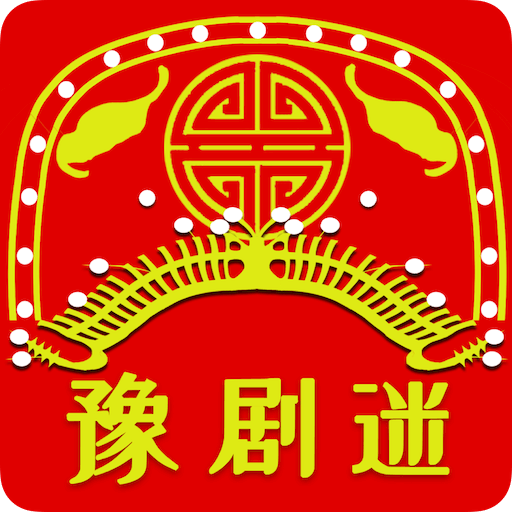 豫劇迷
