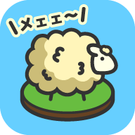 羊羊要禿了