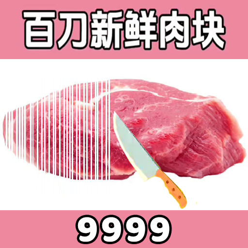 切肉我最準