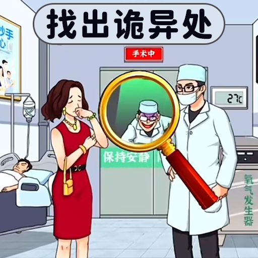 找出詭異處
