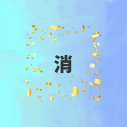 消消大行家