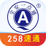 全安一点通
