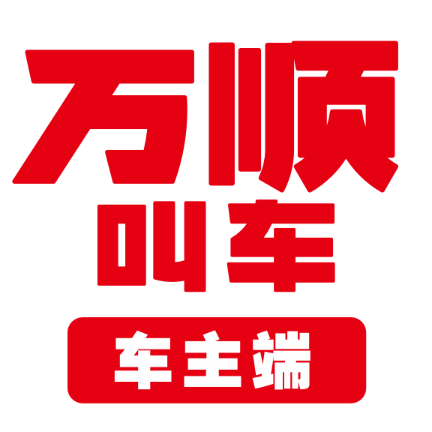萬順車主端
