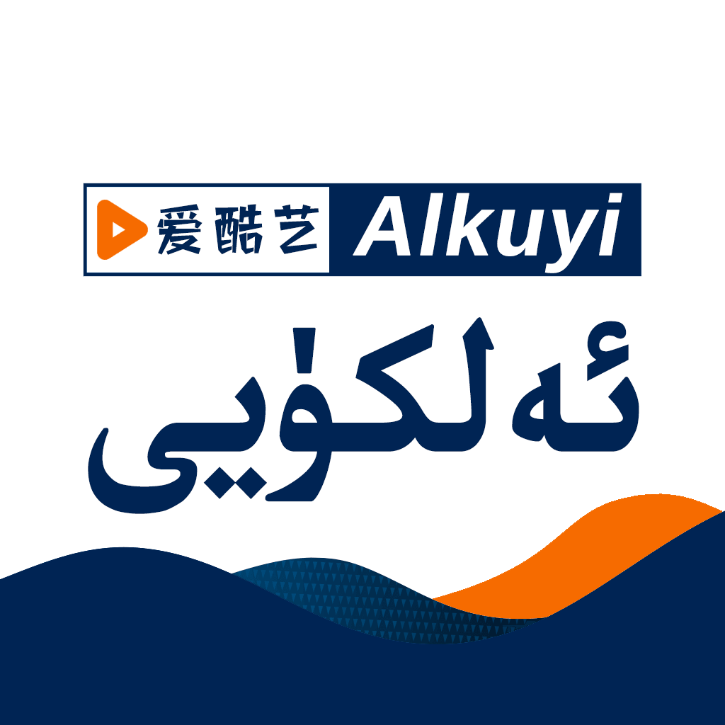 Alkuyi愛酷藝 v2.10.1安卓版