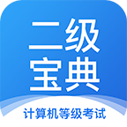 計算機二級寶典