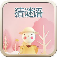 瘋狂猜謎語