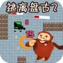 逃離盤(pán)古追逐