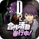 D×2真·女神轉生解放