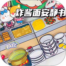 雜醬面安靜書