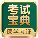醫學考試寶典 v114.0安卓版