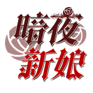 暗夜新娘 v1.0.2安卓版