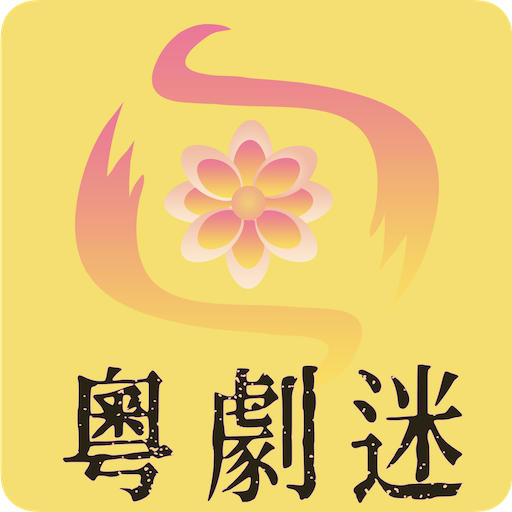 粤剧迷 v1.5.4安卓版