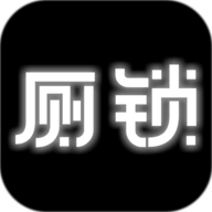 厕锁 v2.5.6安卓版