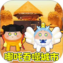 哪吒吞噬城市