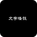 文字怪談
