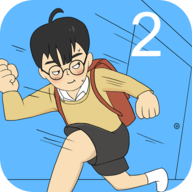 逃課大作戰2