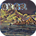 转生传说 v1.0安卓版