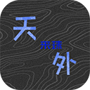 天外來珠
